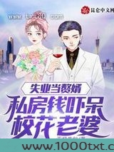 失业当赘婿，私房钱吓呆校花老婆