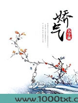 娇气