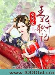空间之王妃升职记