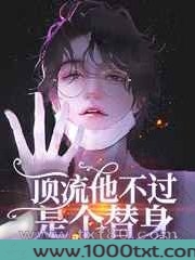 顶流他不过是个替身图片