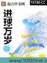 进球万岁