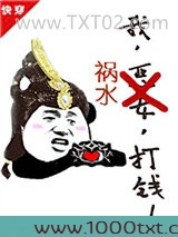 我，祸水，打钱[快穿]