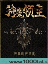 狩魔领主