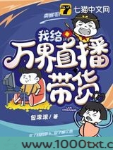 我给万界直播带货