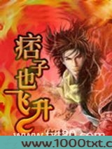 痞子也飞升