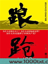 踉跄：晚清以来中国人的梦想与超越图片