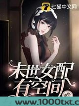 末世女配有空间图片