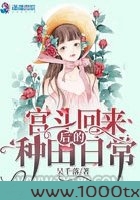 宫斗回来后的种田日常图片