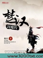 楚汉封魔传图片