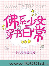 佛系少女穿书日常图片