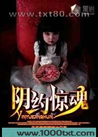 阴约惊魂图片