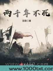 两千年不死图片