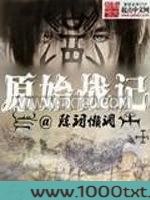 原始战记