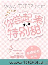 你尝起来特别甜图片
