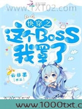 快穿之这个BOSS我罩了图片