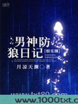 男神防狼日记[娱乐圈]图片