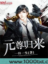 元尊归来