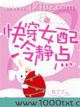 快穿：女配，冷静点