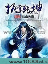 执掌乾坤