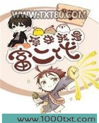原来我是富二代