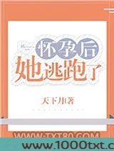 怀孕后她逃跑了图片