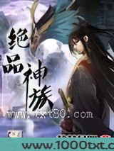 绝品神族图片