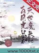 白月光只和灭世魔头he