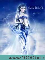 欢欢重生记图片
