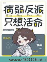 病弱反派只想活命图片