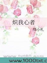 炽我心者