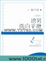 渣男洗白手册[快穿]图片
