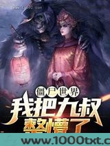 僵尸世界我把九叔整懵了图片