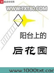 阳台上的后花园