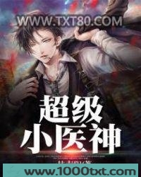 超级小医神