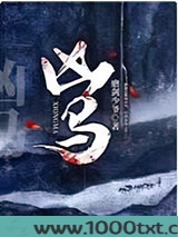 凶马