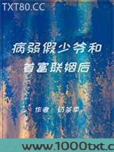 病弱假少爷和首富联姻后图片