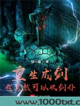 重生成剑：我竟然可以收剑仆