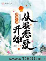 拯救六界从谈恋爱开始