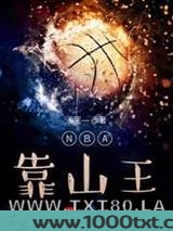 NBA靠山王