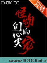 怪物们的心尖宠