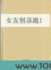 女友别落跑