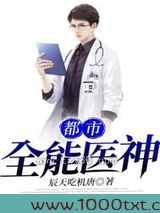 都市全能医神