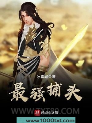 最强捕头