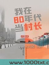 我在80年代当村长