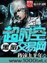 超时空黑暗交易网图片