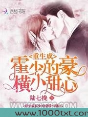 重生成霍少的豪横小甜心