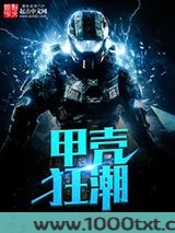 甲壳狂潮图片