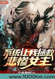 系统让我拯救悲惨女主图片