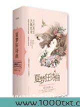 夏梦狂诗曲(出书版)图片
