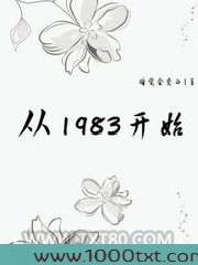 从1983开始图片